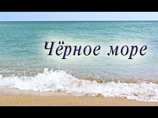 “ЧЁРНОЕ МОРЕ“ стихи Анастасия Одесса