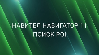 Навител Навигатор 11. Точки POI