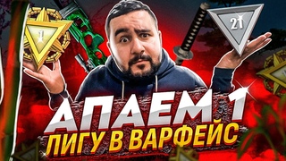 ИГРАЕМ РМ С КЛАНОМ ХЕВИРЕЙН! СКОЛЬКО ЛИГ АПНЕМ ЗА СТРИМ  (WARFACE СТРИМ)