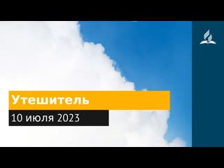10 июля 2023. Утешитель. Облекаясь силой Духа | Адвентисты