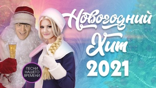 НОВОГОДНИЙ ХИТ 2021