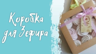 Как собрать коробку для Зефира (шоколада).