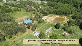 Практика родовых поместий - Сезон 2 Выпуск 6 - Поместье Якимовых