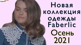 Новинки одежды Faberlic: осень 2021 с подиума. Как вам коллекция Понравилась Пишите в комментариях
