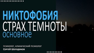 Страх темноты, никтофобия. Общее понимание и методики совладания.
