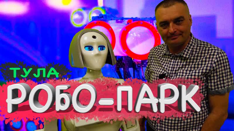 Robo Park международная выставка