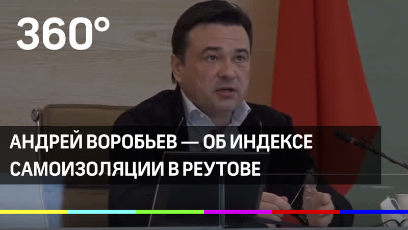 Андрей Воробьев об индексе самоизоляции в