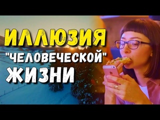 Тебя не существует  Пора просыпаться