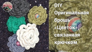 Оригинальная брошь Цветок, связанная крючком.