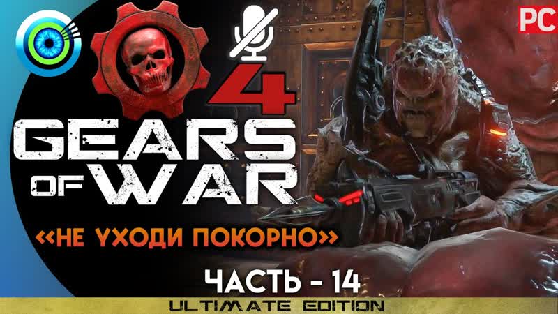 Gears of War 4, Прохождение PC , 14 Не уходи покорно , ,