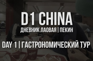 D1 CHINA // Дневник лаовая. Пекин // День 1. Гастрономический тур на китайском Урале