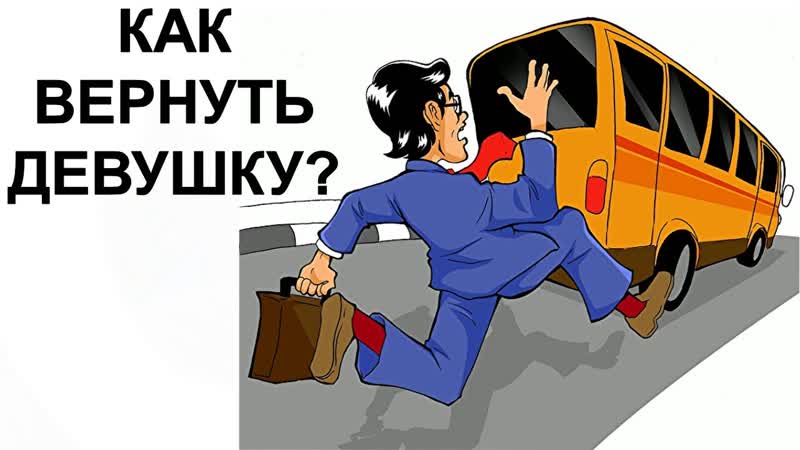 Как парню, мужчине вернуть любимую девушку, женщину в