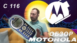 MOTOROLA C116 / РЕТРО ОБЗОР ТЕЛЕФОНА КОТОРЫЙ БЫЛ У ВСЕХ