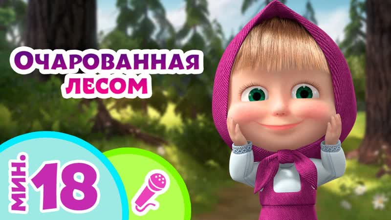 Ta Da Boom песенки для детей Очарованная лесом Караоке Маша и