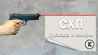 Что такое СХП Правила владения и популярные мифы.