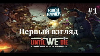 Until We Die #1 Первый взгляд