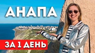 АНАПА ЗА 1 ДЕНЬ: Что посмотреть, достопримечательности, Кипарисовое озеро, Лысая гора, Утриш, Сукко