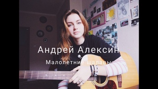 Андрей Алексин - Малолетние шалавы (cover by Mare)