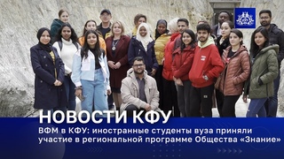ВФМ в КФУ: иностранные студенты вуза приняли участие в региональной программе Общества Знание