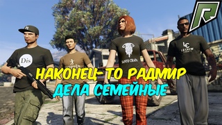 Stream'чанскАй  Наконец-то Радмир. Дела семейные ● GTA 5 RP Radmir # 72