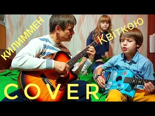 КИЛИММЕН - Квіткою Руслан Мірошніков cover #квіткоюгітара #мирвукраїні #килимменкавер