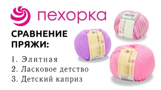 Сравнение пряжи из мериносовой шерсти от Пехорки: Детский каприз // Ласковое детство // Элитная //