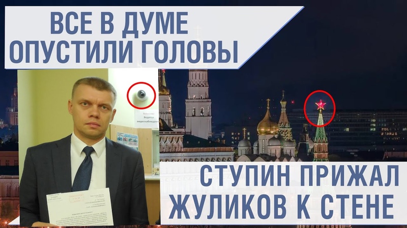 ВСЕ В ДУМЕ ОПУСТИЛИ ГОЛОВЫ СТУПИН ПРИЖАЛ ЖУЛИКОВ К