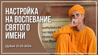 Настройка на воспевание Святого Имени | Дубай