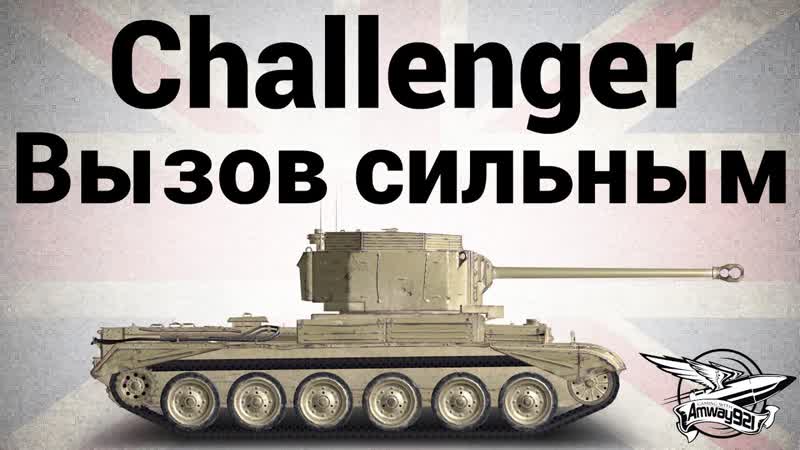 Challenger Вызов