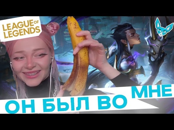 Лучшие моменты League of Legends Lina Neyeon шалит с