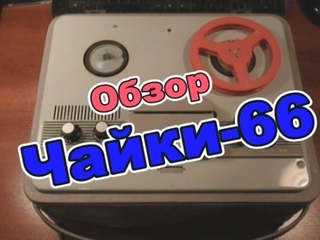 Обзор “Чайка 66“