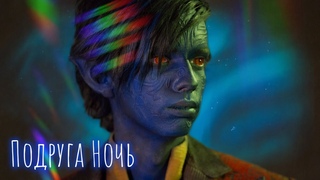 Ночной Змей - Подруга Ночь