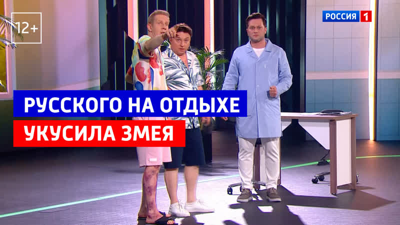 Русский на отдыхе Шоу большой страны Россия