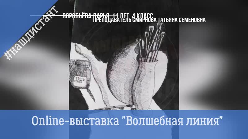онлайн выставка работ учащихся Малышевской ДШИ Волшебная