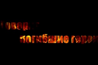ГОВОРЯТ ПОГИБШИЕ ГЕРОИ / Спецвыпуск школьного телевидения Seventeen TV