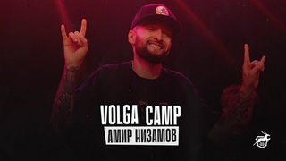 VOLGA CAMP 2022 | Амир Низамов