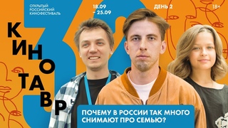 КИНОТАВР. ДЕНЬ 2: Паль, Соколов и семейные ценности