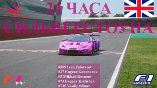 Смертельные гонки в Великобритании | Interkermital Harakiri 24h of Silverstone | PART II