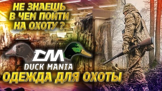 Одежда Duck mania | ОДЕЖДА ДЛЯ ОХОТЫ