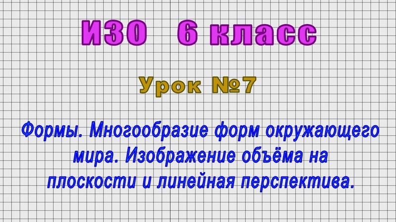 ИЗО 6 класс (Урок 7 Формы. Многообразие форм окружающего