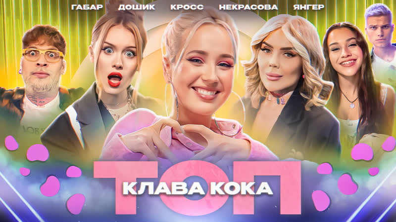 ТОП 7, , Клава Кока про свои отношения Кросс, Дошик,