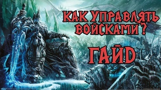 Как управлять войсками Контрольные группы. Советы новичкам Warcraft 3 гайд