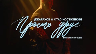 Джарахов & Стас Костюшкин — Просто Друг (Премьера Клипа)