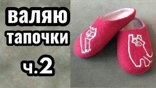 Валяю тапочки из кардочеса. Часть 2.