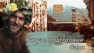 Ритуал подготовки Бритиш бани к приходу гостей.