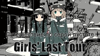 Почему ты должен посмотреть Последнее Путешествие Девушек. (Girl's Last Tour / Shojo Shumatsu Ryoko)
