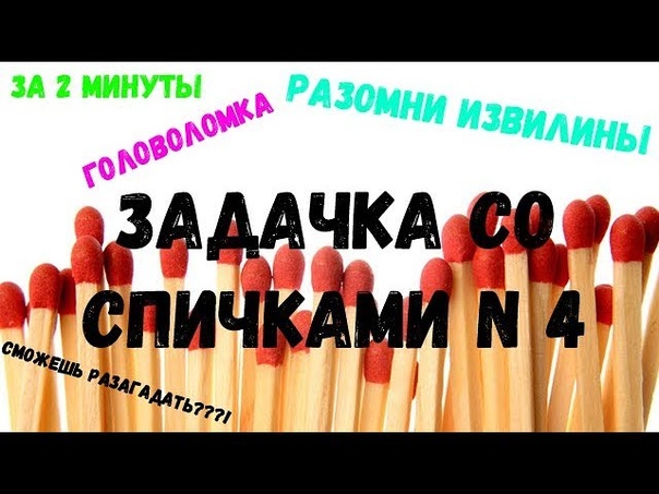 Задачка 4 Переставь спички Логическая задача с