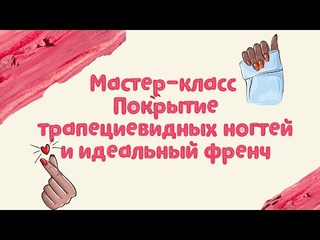 Мастер-класс. Покрытие трапециевидных ногтей и схема идеального френча