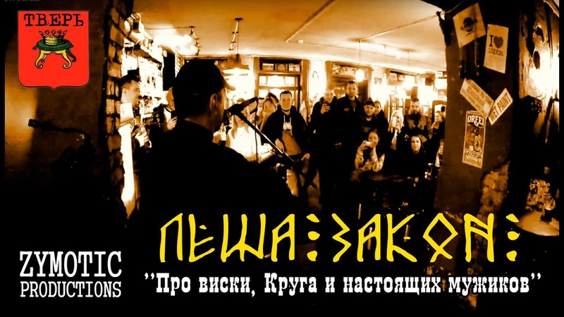 ЛЁША ЗАКОН Про виски, Круга и настоящих мужиков, official
