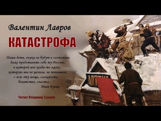 Лавров Валентин — Катастрофа (1 часть из 4). Читает Владимир Сушков